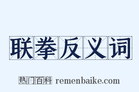 联拳反义词是什么意思的图片